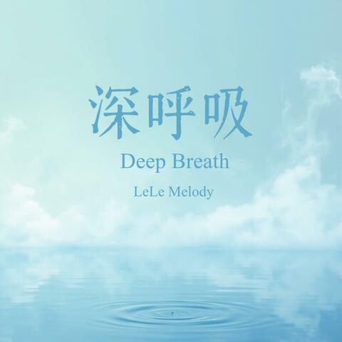 深呼吸 (Deep Breath)