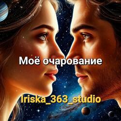 Моё очарование