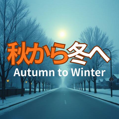 秋から冬へ – Autumn to Winter