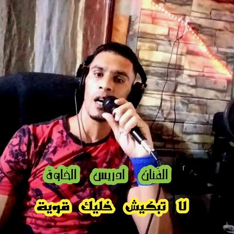 لا تبكيش خليك قوية