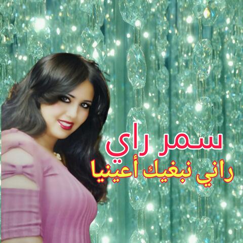 راني نبغيك أعينيا