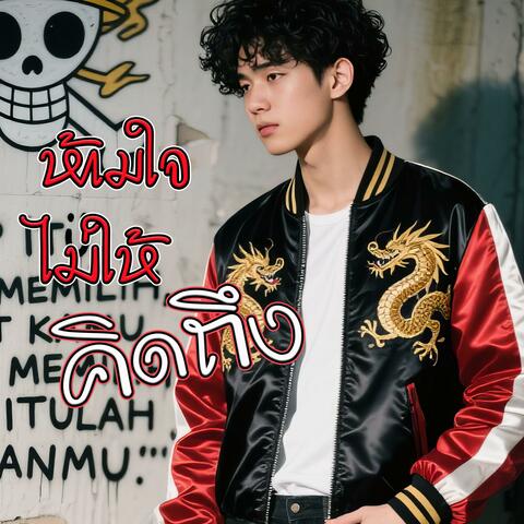 ห้ามใจไม่ให้คิดถึง