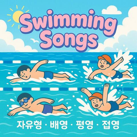 수영송(Swimming song)