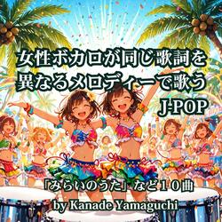 みらいのうたB