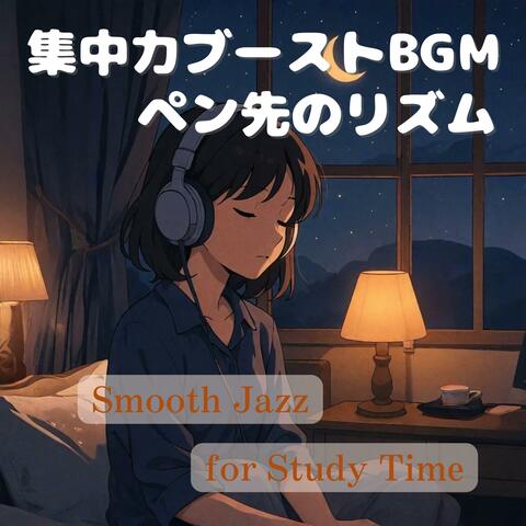 集中力ブーストBGMとペン先のリズム ｜ Smooth Jazz for Hobby Time