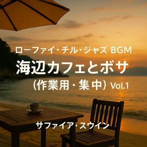 ローファイ・チル・ジャズ BGM Vol.1 — 海辺カフェとボサ（作業用・集中）