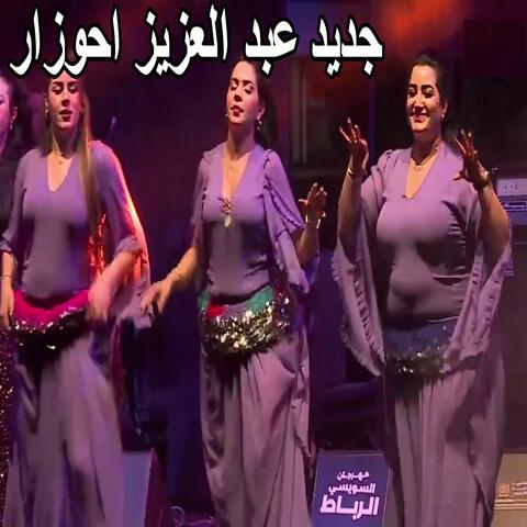 Abdelaziz Ahouzar Kachkoul Chaabi عبد العزيز احوزار أجمل الاغاني الامازيغية