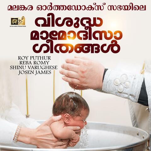 Malankara Orthodox Baptism Songs 2025 (Reba Romy & Roy Puthur)