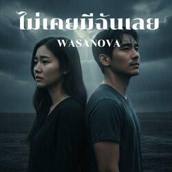 ไม่เคยมีฉันเลย