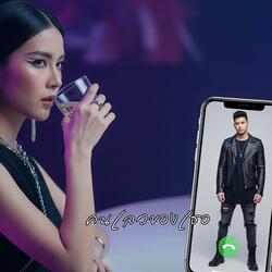 คนเลวของเธอ (Remix Version)