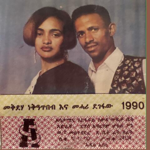 መሓሪ ደገፋው እና መቅደሃ ነቃጥበብ Mehari Degefaw Meqdeha Niqatibeb