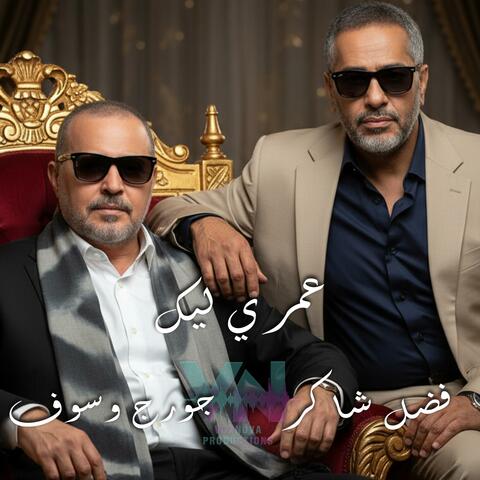 Ai عمري ليك " جورج وسوف & فضل شاكر "