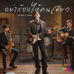 อย่าร้องไห้คนเดียว