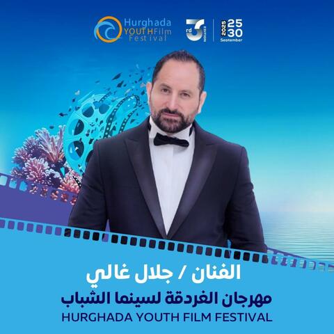 مهرجان الغردقة لسينما الشباب
