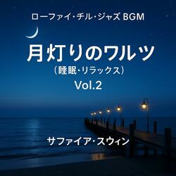 薄青の波紋ワルツ