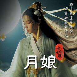月娘 Moonlit Maiden