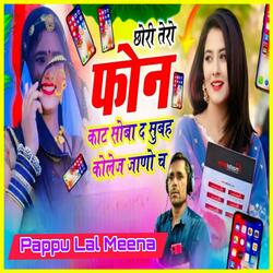 छोरी तेरो फोन काट सोबा द सुबह कॉलेज जाणो छ