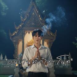 บนบานที่คำชะโนด