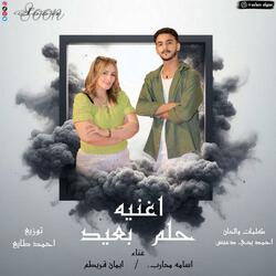 حلم بعيد اسامه محارب وايمان قريطم