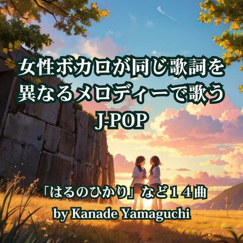 女性ボカロが同じ歌詞を異なるメロディーで歌うJ-POP「はるのひかり」