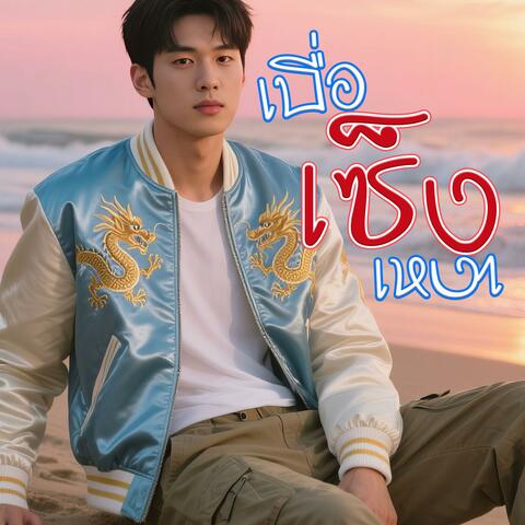 เบื่อ เซ็ง เหงา