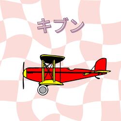 キブン
