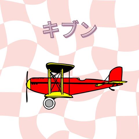 キブン