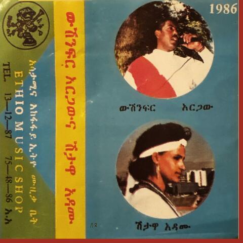 ውሽንፍር አርጋው እና ሽታዋ አዳሙ - Wushinfir Argaw and Shitawa Adamu