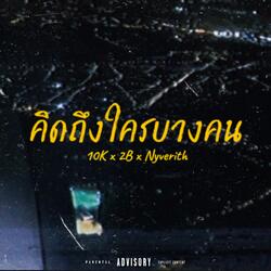 คิดถึงใครบางคน... (feat. 2B & Nyverith)