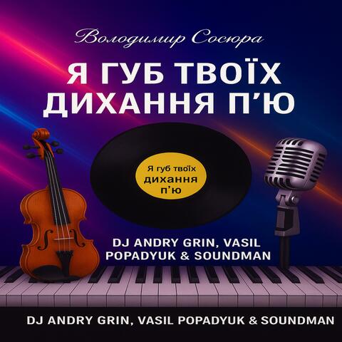 Я губ твоїх дихання п'ю