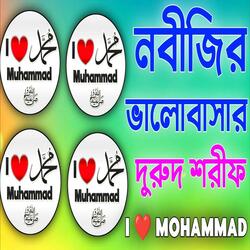 নবীজির ভালোবাসার দুরুদ শরীফ।আই লাভ মুহাম্মদ।মন দিয়ে শুনেন দরুদ শরীফI
