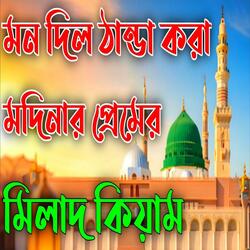 ইয়া নবী সালামু আলাইকা ইয়া রাসূল সালাম আলাইকা।ya Nabi Salamu alaika ya rasul Salamu alaika.মিলাদ।