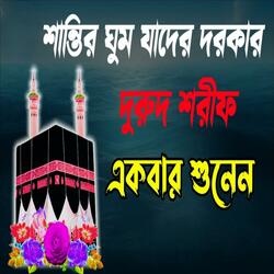 শান্তির ঘুম যাদের দরকার এই দুরুদ শরীফ ও জিকির শুনুন Durood Sharif Bangla New Zikir Sama
