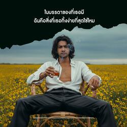 ในบรรดาของที่เธอมี ฉันคือสิ่งที่เธอทิ้งง่ายที่สุดใช่ไหม