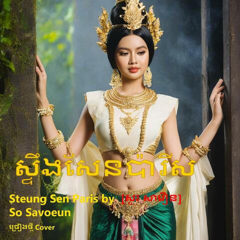 ស្ទឹងសែនប៉ារីស​ មរដក់ដេីម សូរ សាវឿន- Steung Sen Paris by So Savoeun ច្រៀងថ្មី