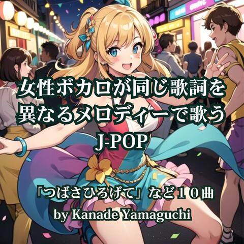 女性ボカロが同じ歌詞を異なるメロディーで歌うJ-POP「つばさひろげて」
