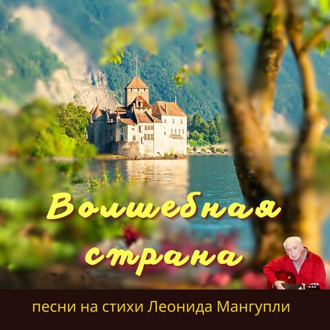 Волшебная страна