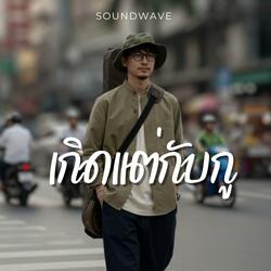 เกิดแต่กับกู