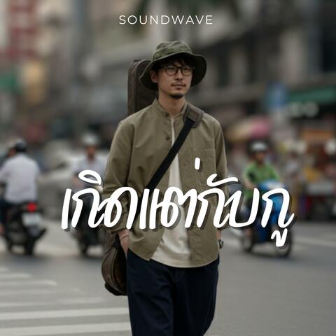 เกิดแต่กับกู