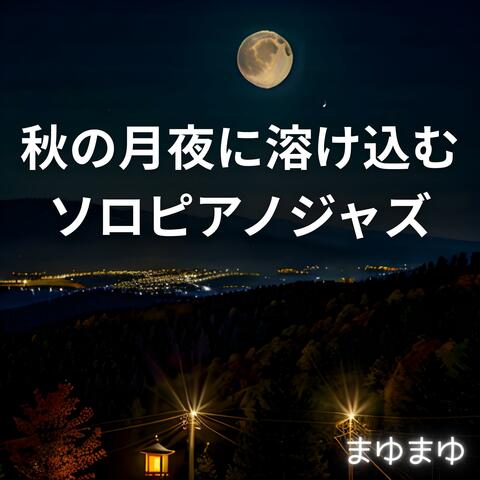 秋の月夜に溶け込むソロピアノジャズ