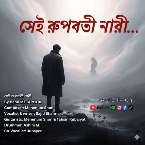 সেই রুপবতী নারী