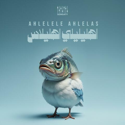 Ahlelele Alelas اهليليلي اهليلاس
