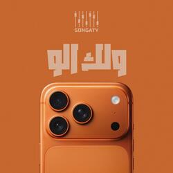 ولك الو (ريميكس)