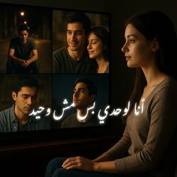 أنا لوحدي بس مش وحيد (بقيت غريب)