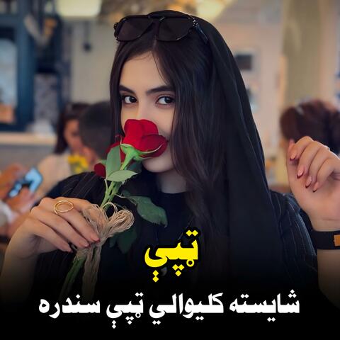 شایسته کليوالي ټپې سندره || Shayesta Kliwali Tappey Sandara || کليوالي ټپې