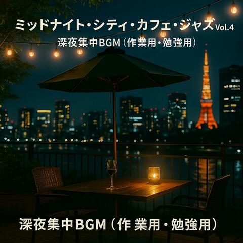 ミッドナイト・シティ・カフェ・ジャズ Vol.4 — 深夜集中BGM（作業用・勉強用）