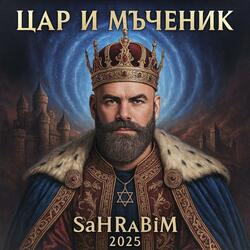 Цар и мъченик