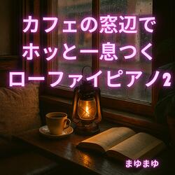 静かな夜、雨と語り合う