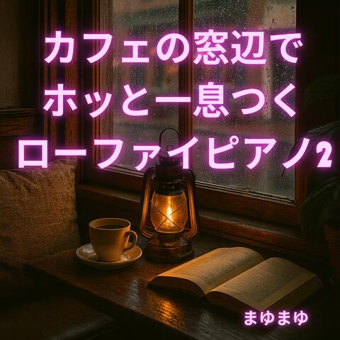 カフェの窓辺でホッと一息つくローファイピアノ2