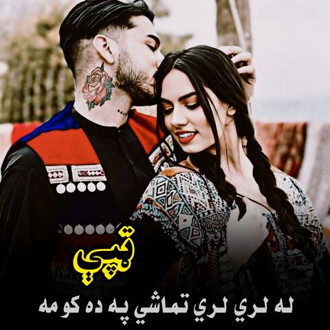 ياري ده نکوم ډاریږم || له لري لري تماشي په ده کومه || Lai Lai Tamashi pa da koma